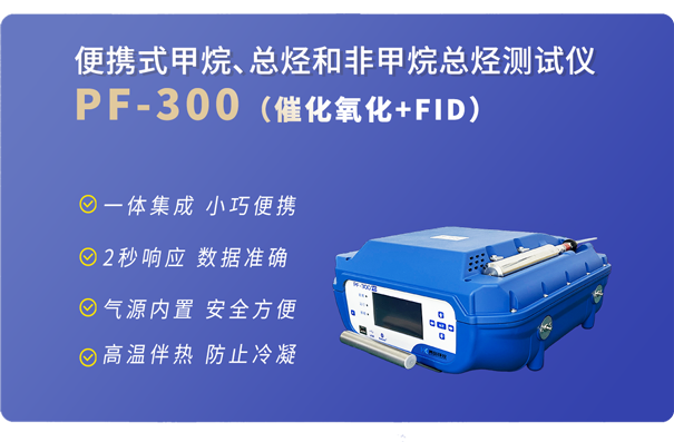 PF-300便攜式非甲烷總烴分析儀-基礎版 PF-300便攜式非甲烷總烴分析儀-基礎版