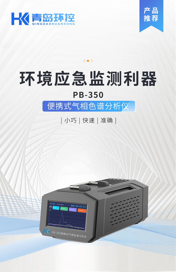 應(yīng)急監(jiān)測利器！ PB-350便攜式氣相色譜分析儀