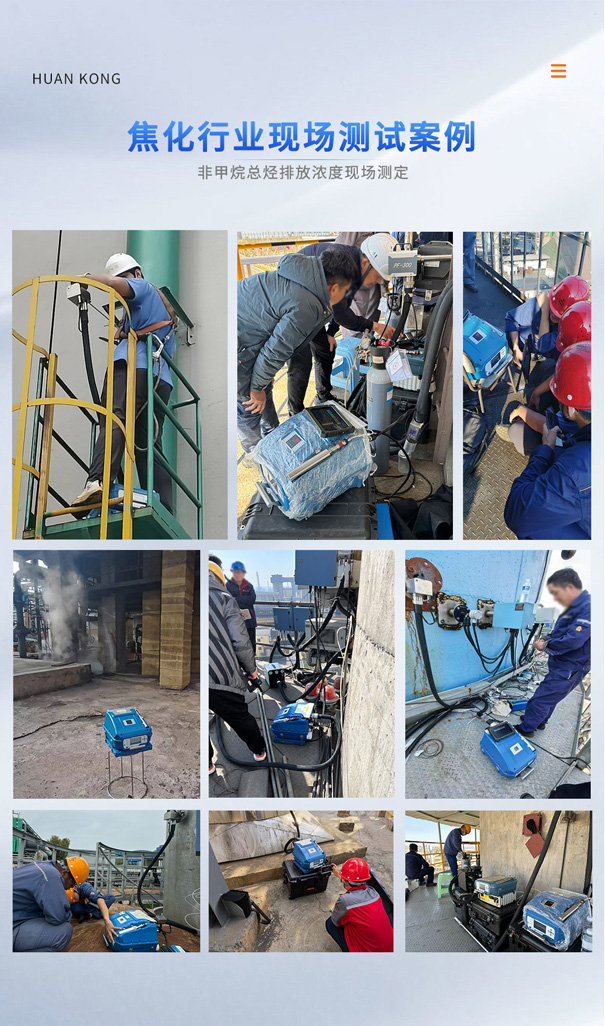 PF-300焦化行業(yè)非甲烷總烴現場測定.jpg PF-300焦化行業(yè)非甲烷總烴現場測定.jpg